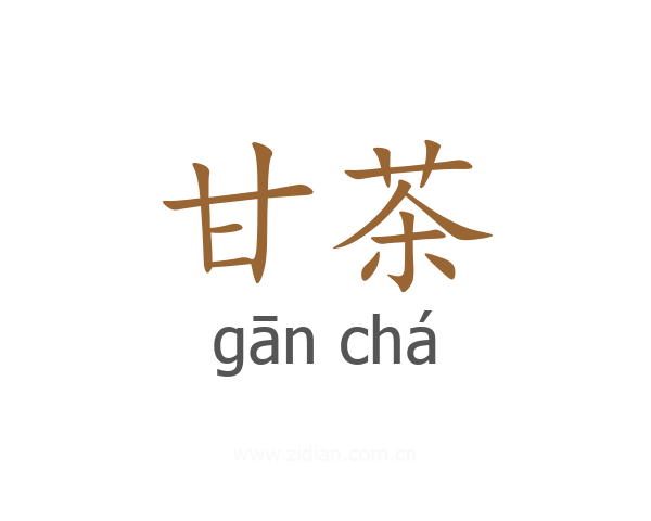 甘茶