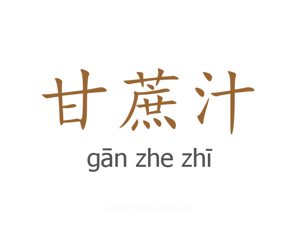 甘蔗汁