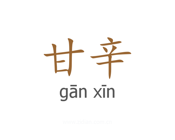 甘辛