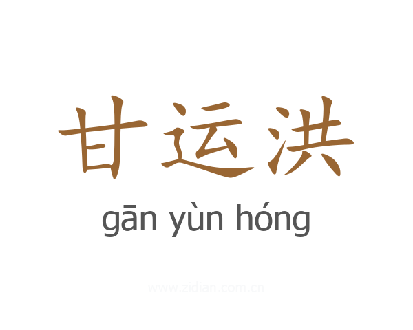 甘运洪