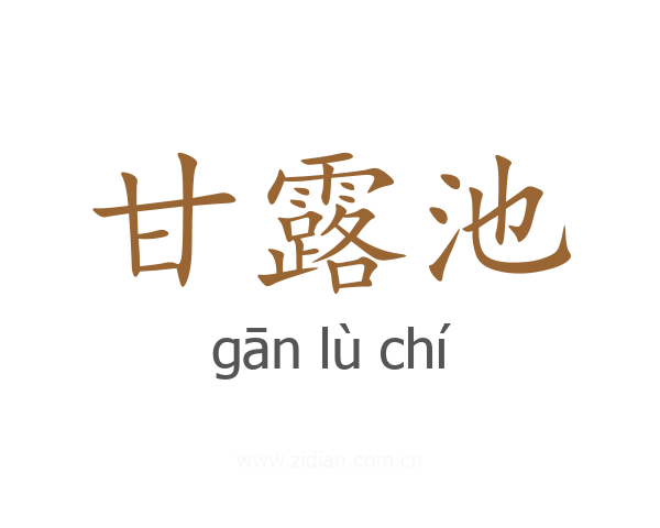 甘露池