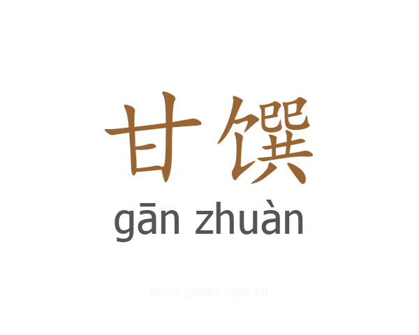 甘馔