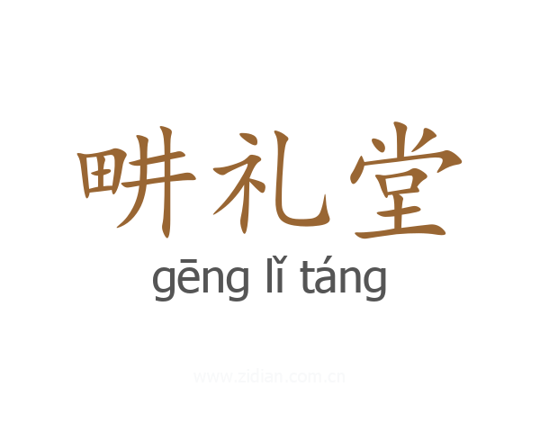 畊礼堂