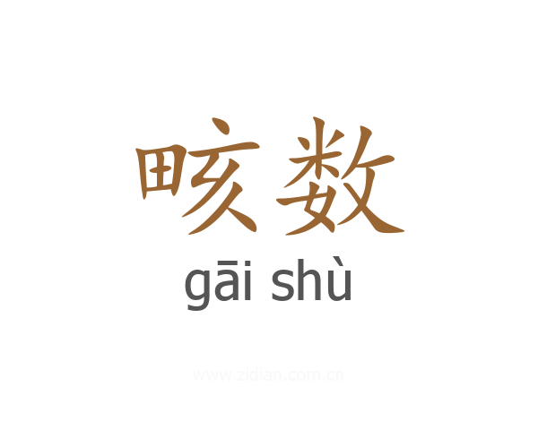 畡数