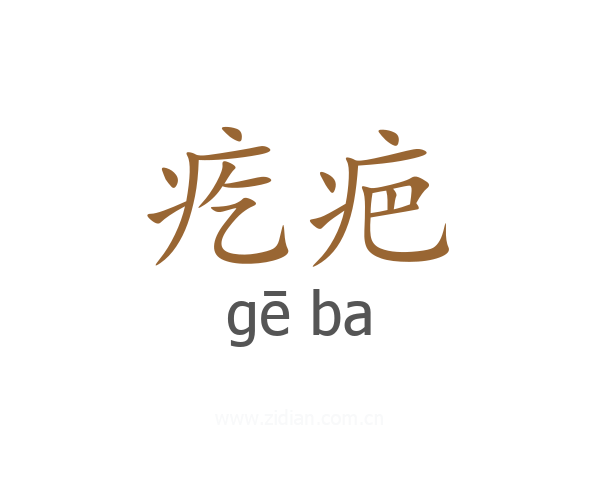 疙疤