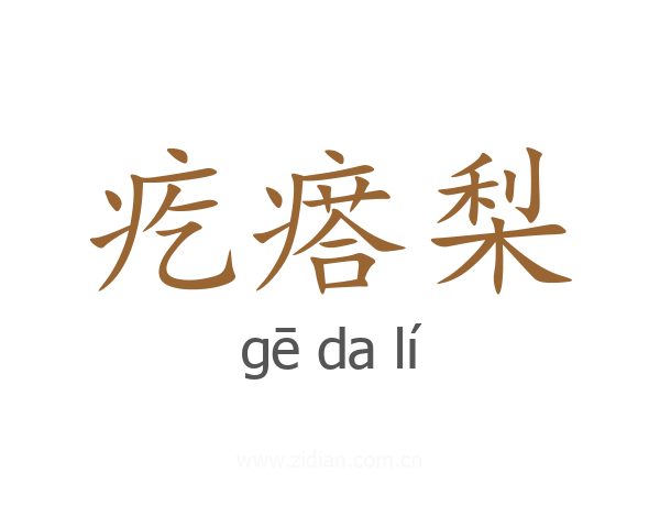 疙瘩梨
