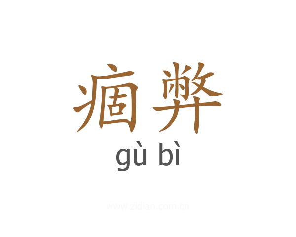 痼弊