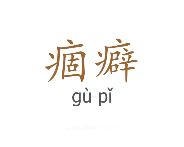痼癖
