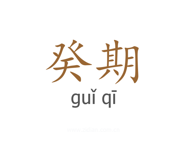 癸期