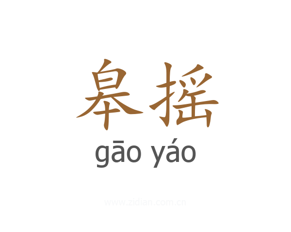 皋摇