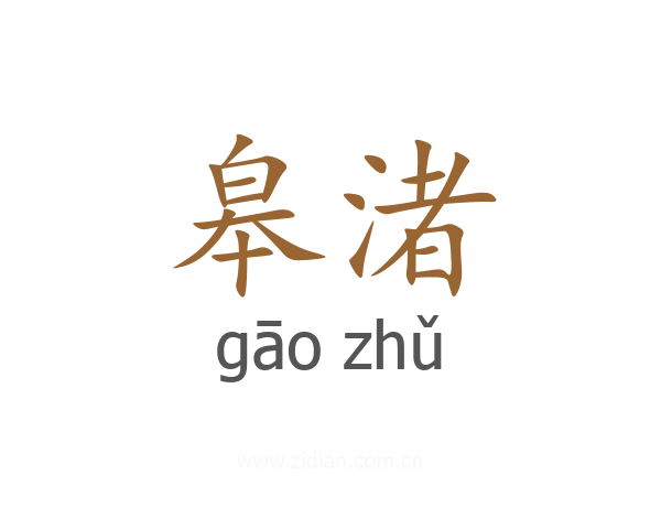 皋渚