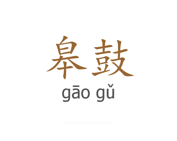 皋鼓