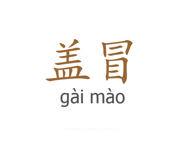 盖冒