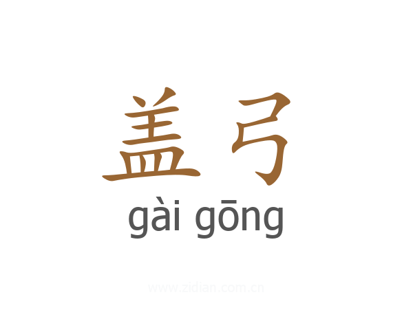 盖弓