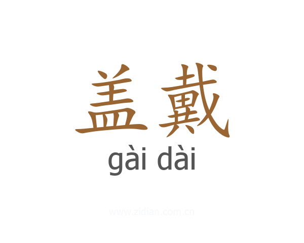 盖戴