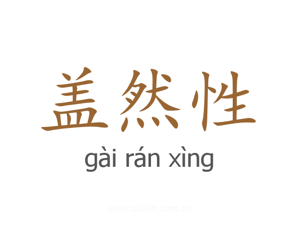 盖然性
