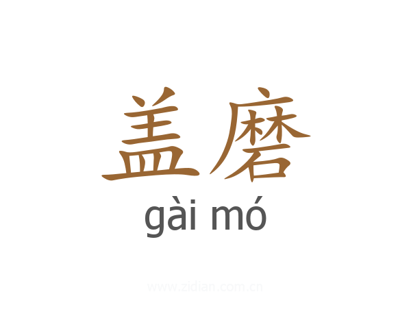 盖磨