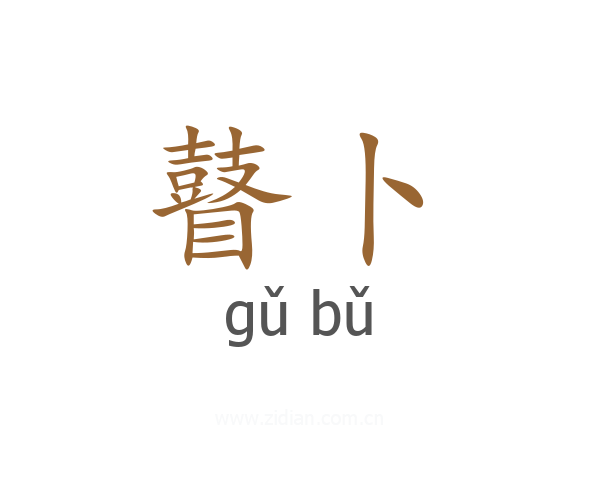 瞽卜