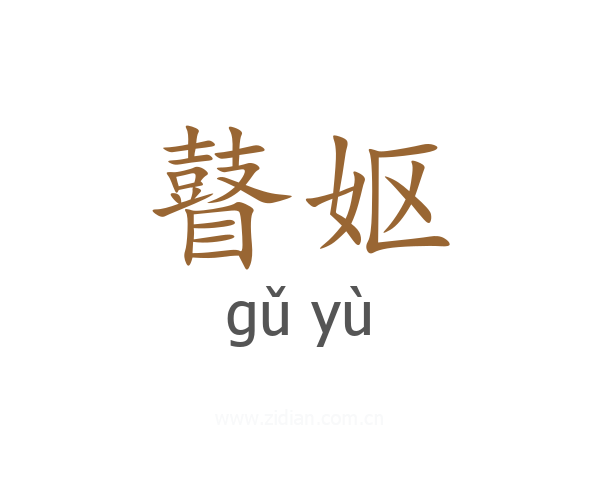 瞽妪