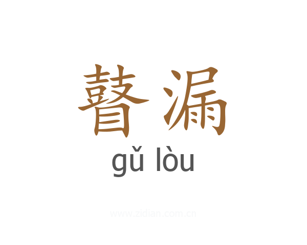 瞽漏