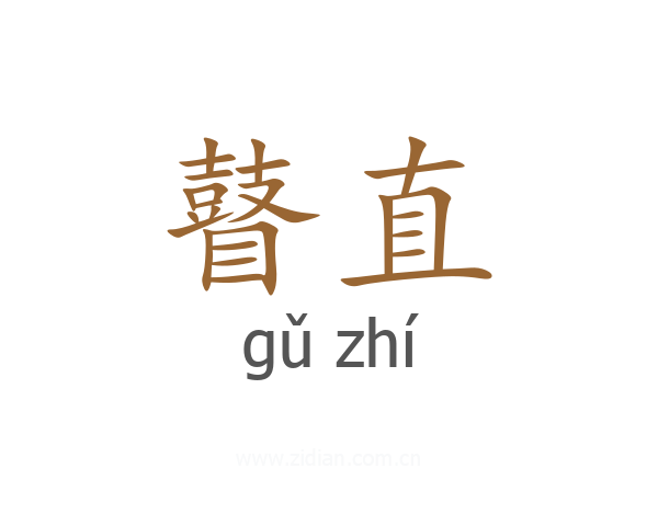 瞽直