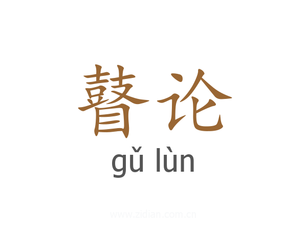 瞽论