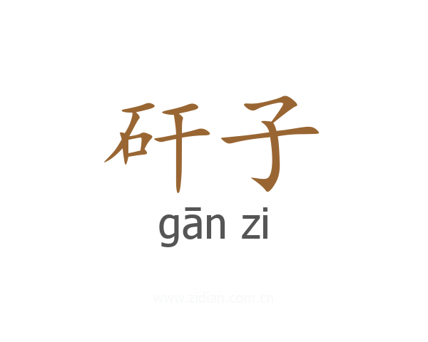 矸子