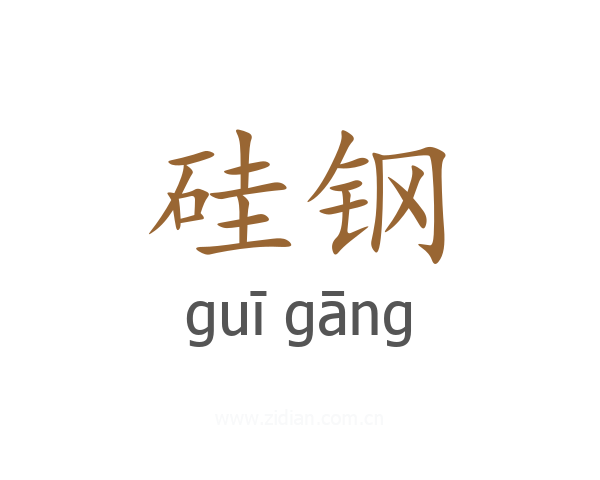 硅钢