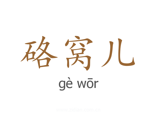 硌窝儿