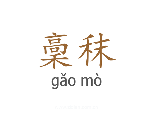 稾秣