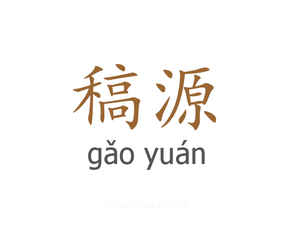 稿源