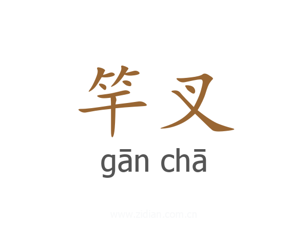 竿叉