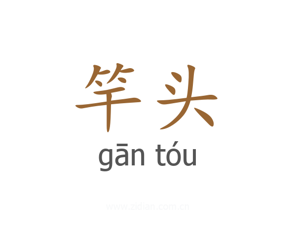 竿头