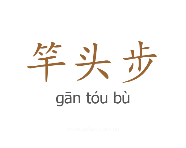 竿头步