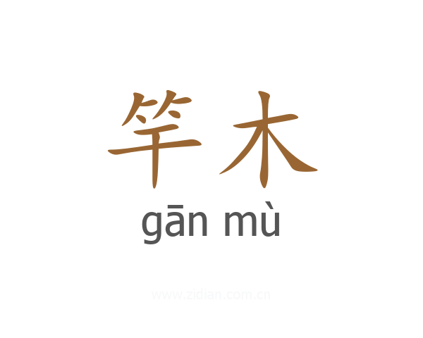 竿木
