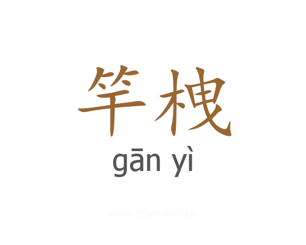 竿栧