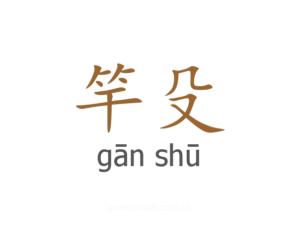 竿殳