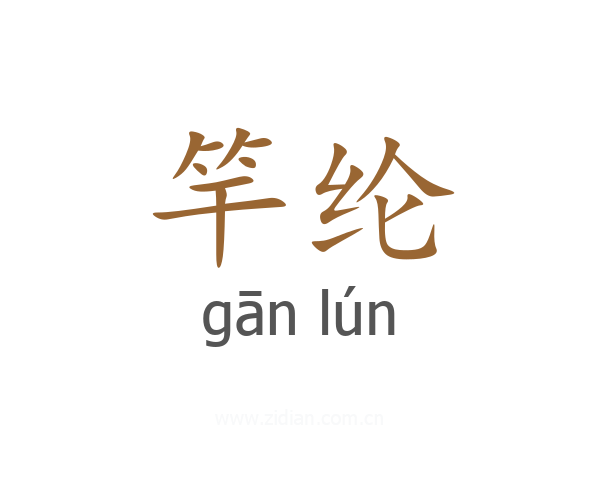 竿纶