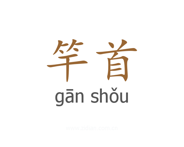 竿首