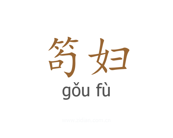 笱妇