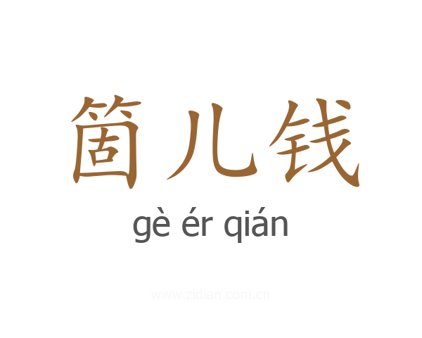 箇儿钱