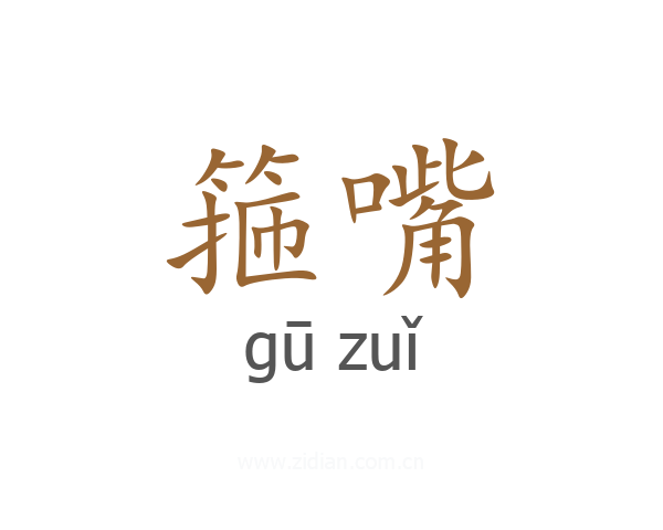 箍嘴