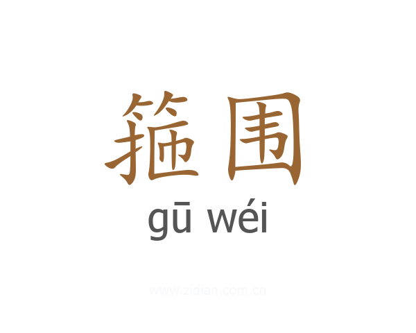 箍围