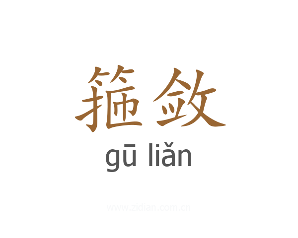 箍敛