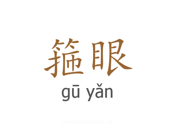 箍眼