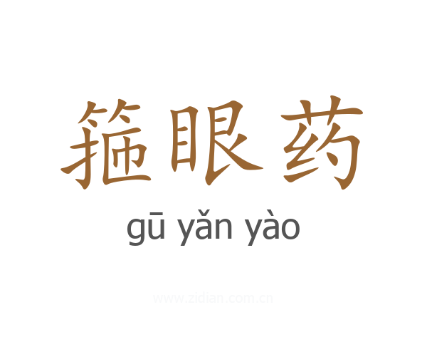 箍眼药
