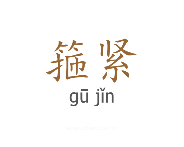 箍紧