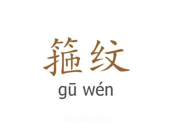 箍纹