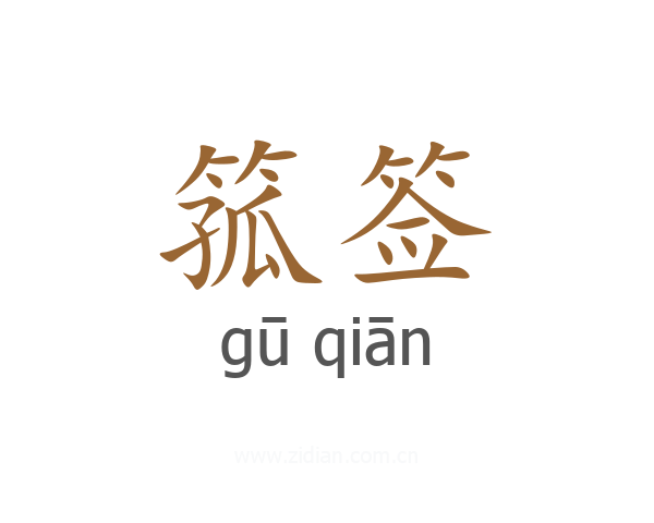 箛签
