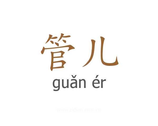 管儿